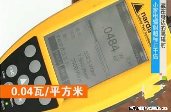 家里的辐射之王竟然是它!比微波炉还高2000倍 - 生活百科 - 昌都生活社区 - 昌都28生活网 changdu.28life.net