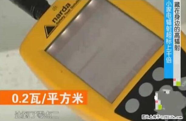 家里的辐射之王竟然是它!比微波炉还高2000倍 - 生活百科 - 昌都生活社区 - 昌都28生活网 changdu.28life.net