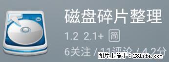 安卓手机手机如何进行磁盘碎片整理 - 生活百科 - 昌都生活社区 - 昌都28生活网 changdu.28life.net
