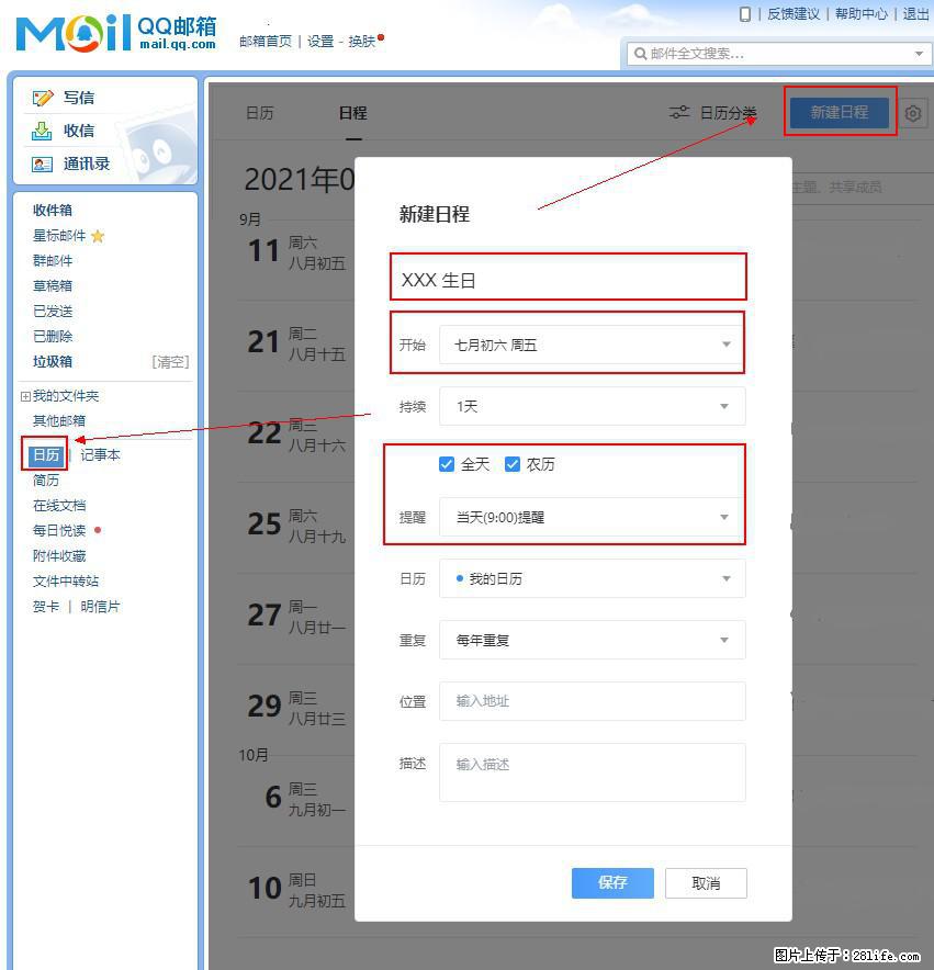 如何使用QQ邮箱中的日历提醒功能？ - 生活百科 - 昌都生活社区 - 昌都28生活网 changdu.28life.net