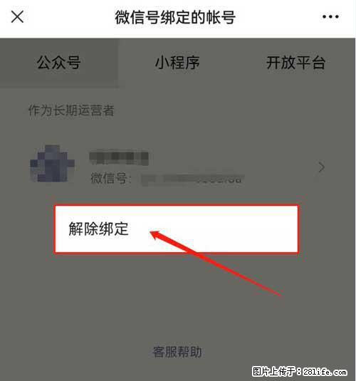 如何删除绑定别人的微信公众号运营帐号？ - 生活百科 - 昌都生活社区 - 昌都28生活网 changdu.28life.net
