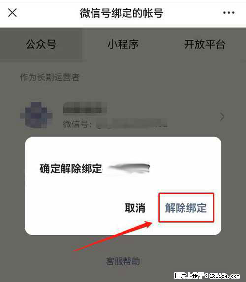 如何删除绑定别人的微信公众号运营帐号？ - 生活百科 - 昌都生活社区 - 昌都28生活网 changdu.28life.net