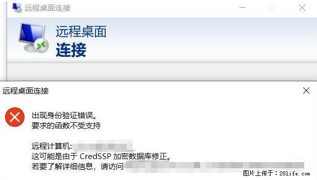 远程桌面连接，出现“身份验证错误，要求的函数不受支持“，解决方案 - 生活百科 - 昌都生活社区 - 昌都28生活网 changdu.28life.net