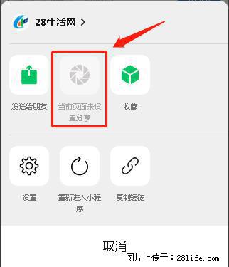 微信小程序【分享到朋友圈】灰色不能点击解决方法，分享到朋友圈源码 - 生活百科 - 昌都生活社区 - 昌都28生活网 changdu.28life.net