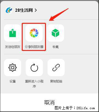 微信小程序【分享到朋友圈】灰色不能点击解决方法，分享到朋友圈源码 - 生活百科 - 昌都生活社区 - 昌都28生活网 changdu.28life.net