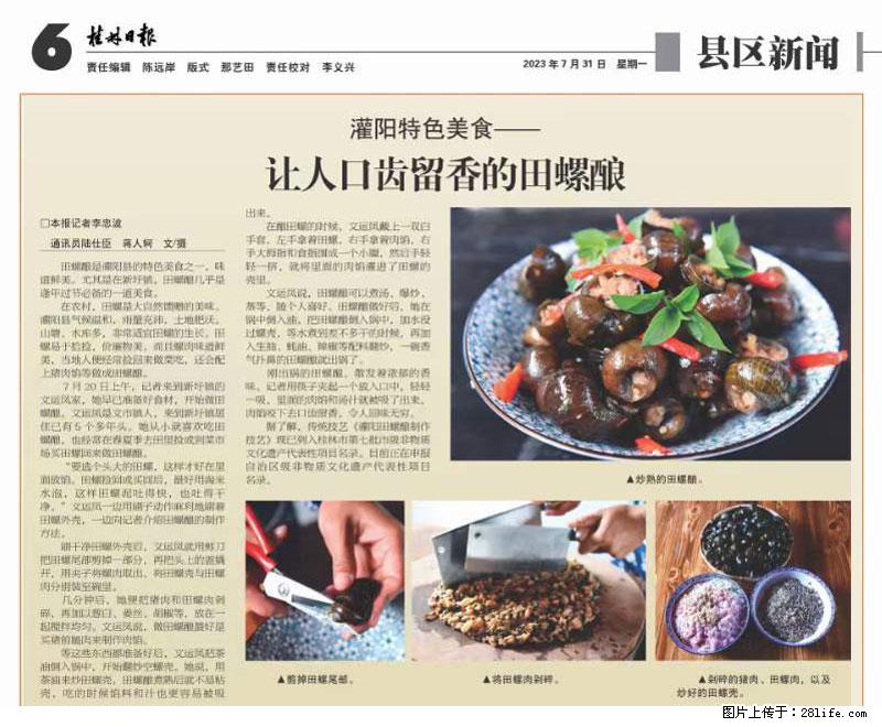 （舌尖上的乡村）灌阳：让人口齿留香的田螺酿 - 2023年07月31日 桂林日报第6版刊发 - 餐饮美食 - 饮食特产 - 昌都分类信息 - 昌都28生活网 changdu.28life.net