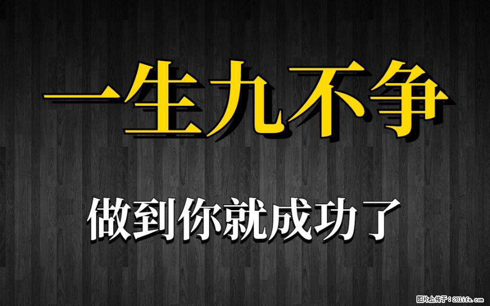 【一生九不争】做到了你就成功了 - 灌水专区 - 昌都生活社区 - 昌都28生活网 changdu.28life.net