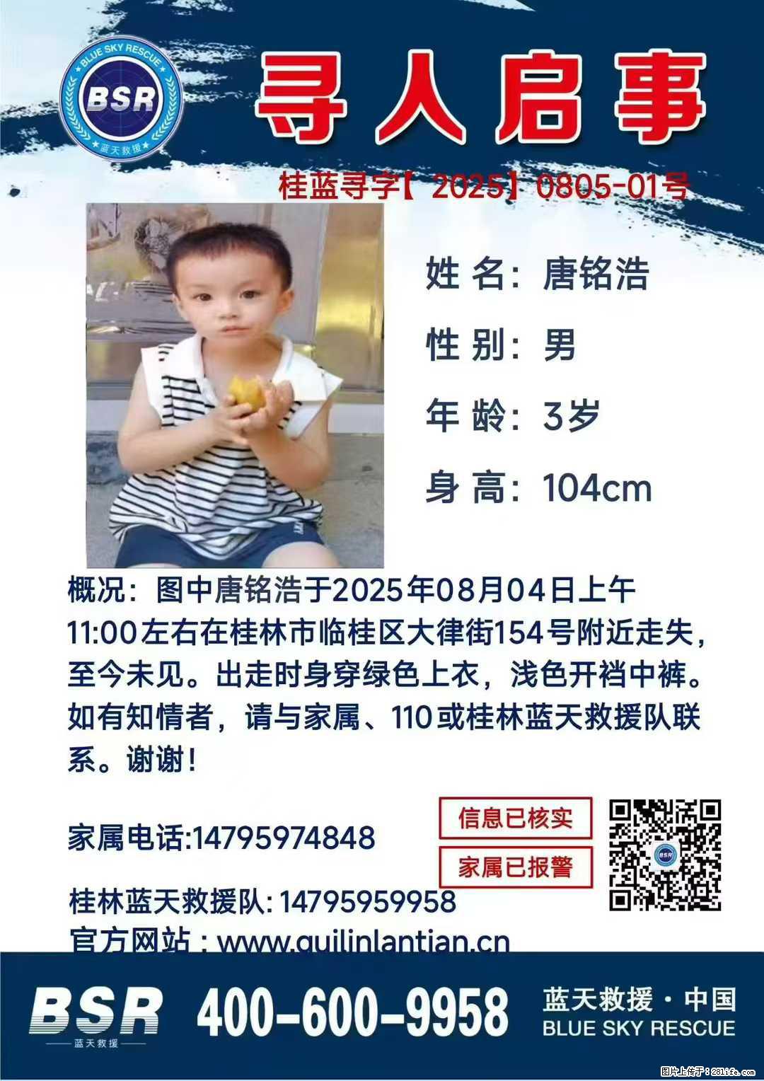 【寻人启事】图中唐铭浩于2025年08月04日上午11:00左右在桂林市临桂区大律街154号附近走失 - 其他广告 - 广告专区 - 昌都分类信息 - 昌都28生活网 changdu.28life.net