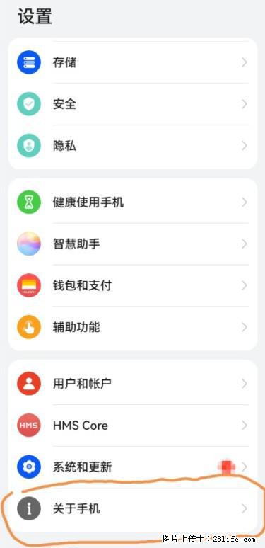 华为手机Mate30 如何开启开发者选项？ - 生活百科 - 昌都生活社区 - 昌都28生活网 changdu.28life.net