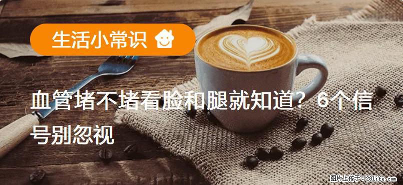 血管堵不堵看脸和腿就知道？6个信号别忽视！ - 生活百科 - 昌都生活社区 - 昌都28生活网 changdu.28life.net