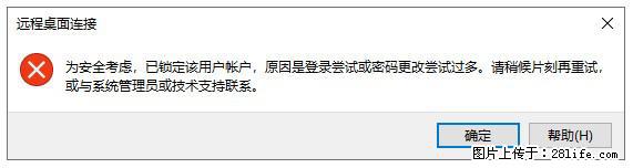 阿里云远程连接云服务器，老是提示“为安全考虑，已锁定该用户帐户”解决方案 - 生活百科 - 昌都生活社区 - 昌都28生活网 changdu.28life.net