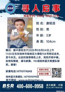 【寻人启事】图中唐铭浩于2025年08月04日上午11:00左右在桂林市临桂区大律街154号附近走失 - 昌都28生活网 changdu.28life.net