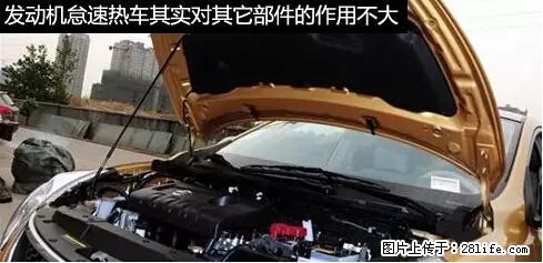 你知道怎么热车和取暖吗？ - 车友部落 - 昌都生活社区 - 昌都28生活网 changdu.28life.net