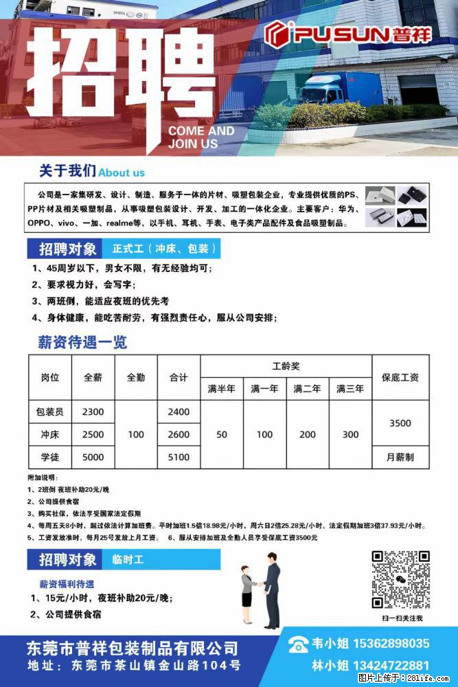 【东莞市普祥包装制品有限公司】招聘 正式工（包装、冲床、学徒）、临时工 - 职场交流 - 昌都生活社区 - 昌都28生活网 changdu.28life.net