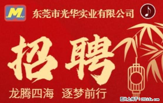 【东莞市光华实业有限公司】招聘各岗位若干名 - 职场交流 - 昌都生活社区 - 昌都28生活网 changdu.28life.net