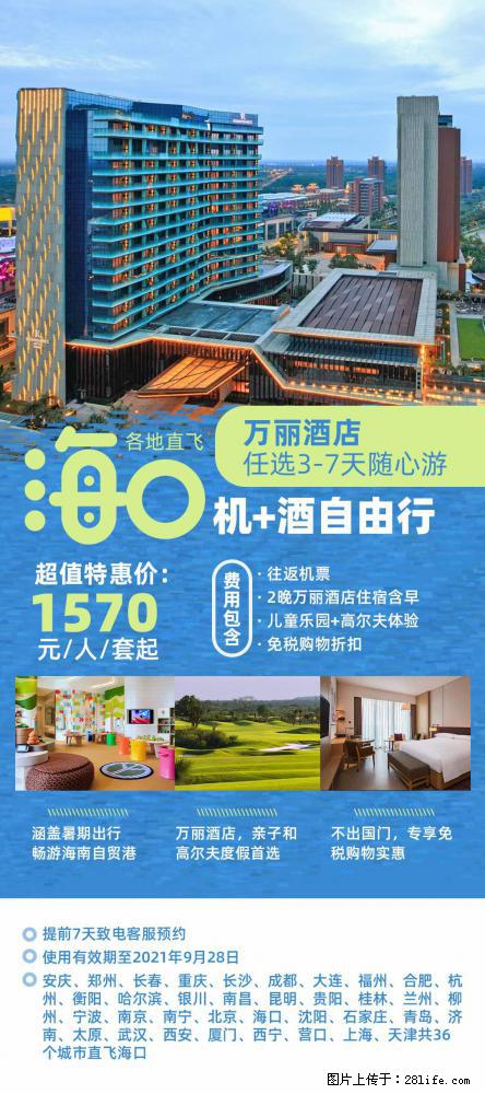 【蜗蜗游】暑期倾情奉献： 全国各地直飞海口、三亚，3-7天任选入住时间，多家热门酒店任选 - 游山玩水 - 昌都生活社区 - 昌都28生活网 changdu.28life.net