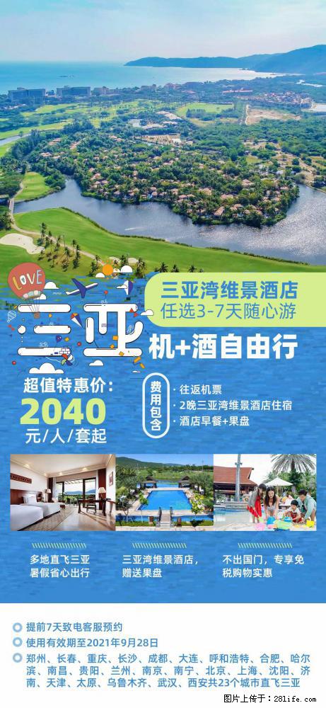 【蜗蜗游】暑期倾情奉献： 全国各地直飞海口、三亚，3-7天任选入住时间，多家热门酒店任选 - 游山玩水 - 昌都生活社区 - 昌都28生活网 changdu.28life.net