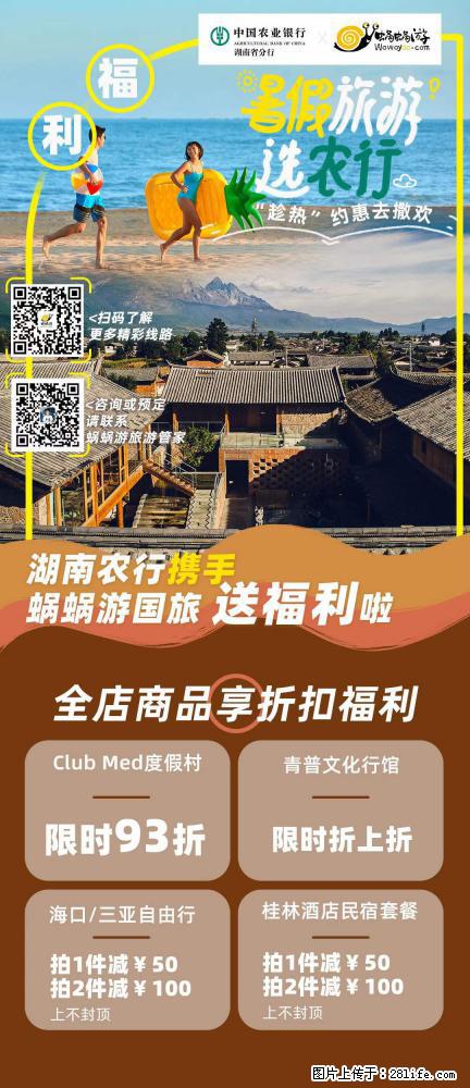 【蜗蜗游】湖南农行携手蜗蜗游携手推出“趁热约惠”活动 - 游山玩水 - 昌都生活社区 - 昌都28生活网 changdu.28life.net