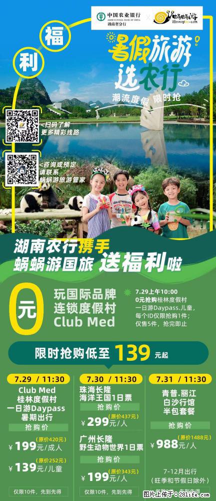 【蜗蜗游】湖南农行携手蜗蜗游携手推出“趁热约惠”活动 - 游山玩水 - 昌都生活社区 - 昌都28生活网 changdu.28life.net