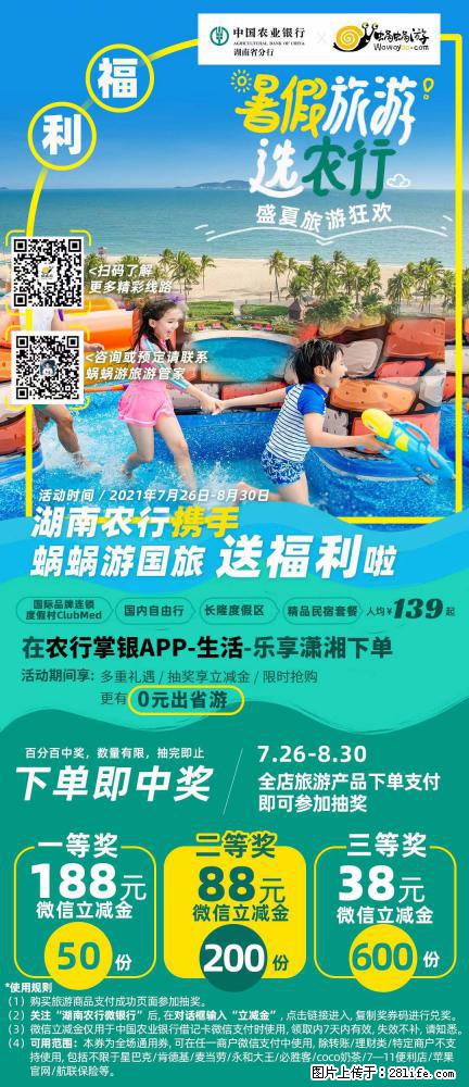 【蜗蜗游】湖南农行携手蜗蜗游携手推出“趁热约惠”活动 - 游山玩水 - 昌都生活社区 - 昌都28生活网 changdu.28life.net
