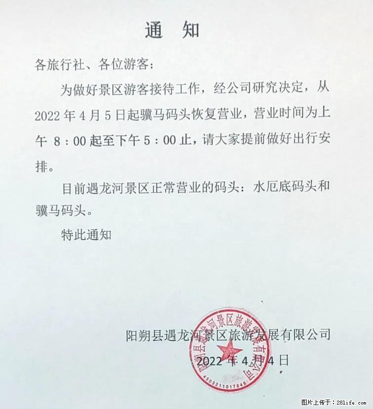 桂林市阳朔县遇龙河景区发布通知，从2022年4月5日起，骥马码头恢复营业。 - 游山玩水 - 昌都生活社区 - 昌都28生活网 changdu.28life.net