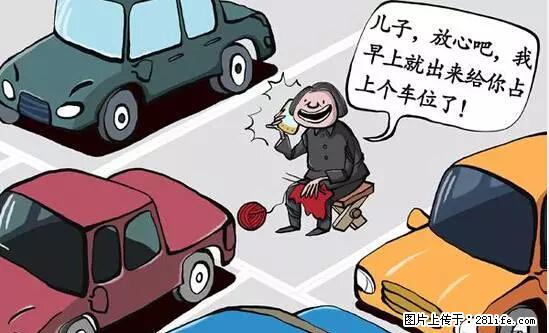 停车为什么要车头朝外？不是开玩笑，关键时刻真能救命 - 昌都生活资讯 - 昌都28生活网 changdu.28life.net