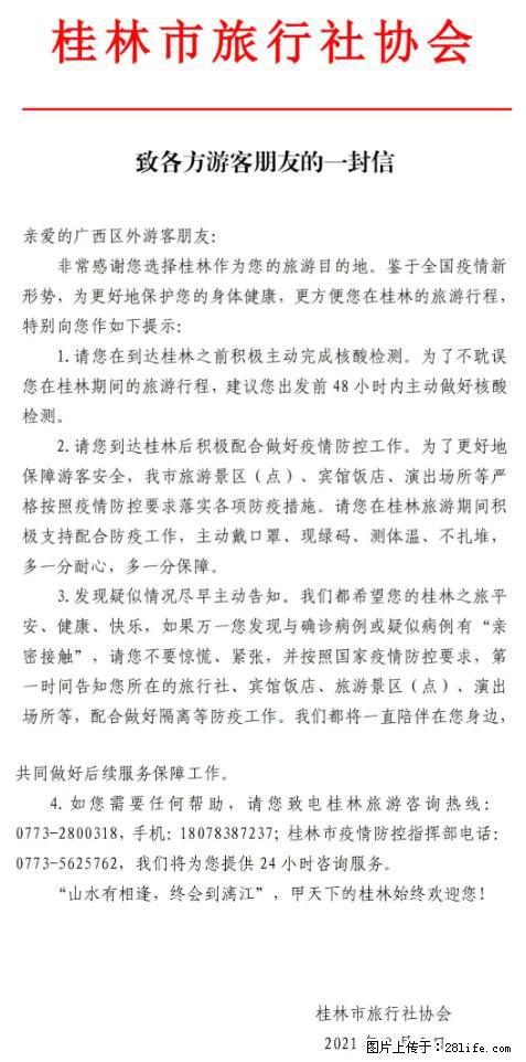 桂林市旅行社协会致各方来桂旅游游客朋友的一封信 - 昌都生活资讯 - 昌都28生活网 changdu.28life.net