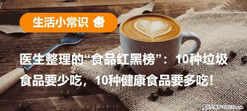 【生活小常识】医生整理的“食品红黑榜”：10种垃圾食品要少吃，10种健康食品要多吃！ - 昌都生活资讯 - 昌都28生活网 changdu.28life.net