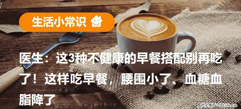 医生：这3种不健康的早餐搭配别再吃了！这样吃早餐，腰围小了、血糖血脂降了 - 昌都生活资讯 - 昌都28生活网 changdu.28life.net