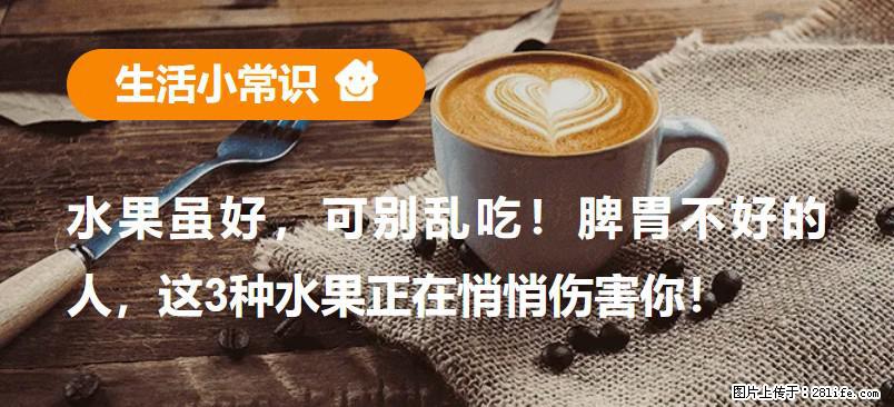 水果虽好，可别乱吃！脾胃不好的人，这3种水果正在悄悄伤害你！ - 昌都生活资讯 - 昌都28生活网 changdu.28life.net