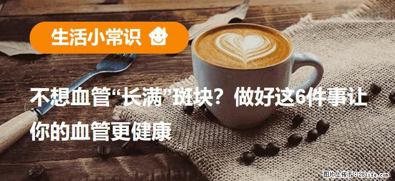 不想血管“长满”斑块？做好这6件事让你的血管更健康 - 昌都生活资讯 - 昌都28生活网 changdu.28life.net