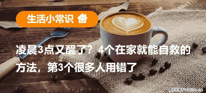 凌晨3点又醒了？4个在家就能自救的方法，第3个很多人用错了 - 昌都生活资讯 - 昌都28生活网 changdu.28life.net