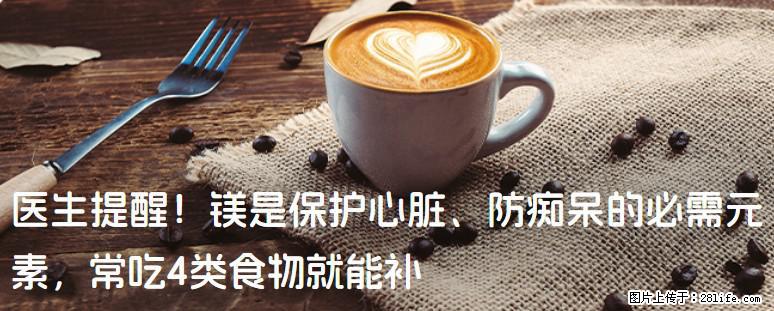 医生提醒！镁是保护心脏、防痴呆的必需元素，常吃4类食物就能补 - 昌都生活资讯 - 昌都28生活网 changdu.28life.net