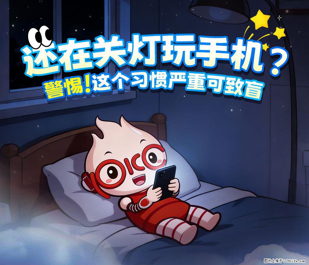【健康科普】还在关灯玩手机？警惕！这个习惯严重可致盲！ - 昌都生活资讯 - 昌都28生活网 changdu.28life.net