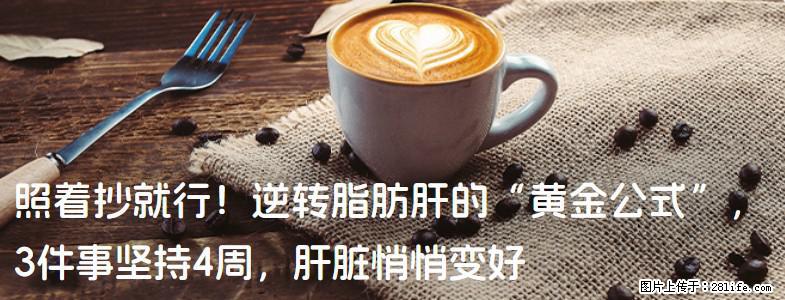 照着抄就行！逆转脂肪肝的“黄金公式”，3件事坚持4周，肝脏悄悄变好 - 昌都生活资讯 - 昌都28生活网 changdu.28life.net